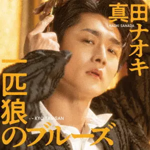 NAOKI SANADA / 真田ナオキ / 一匹狼のブルーズ C/W KYO TAN SAN / IPPIKI OOKAMI NO BLUES C/W KYO TAN SAN