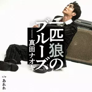 NAOKI SANADA / 真田ナオキ / 一匹狼のブルーズ C/W あれれ / IPPIKI OOKAMI NO BLUES C/W ARERE