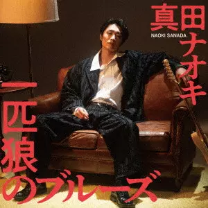 NAOKI SANADA / 真田ナオキ / 一匹狼のブルーズ / IPPIKI OOKAMI NO BLUES