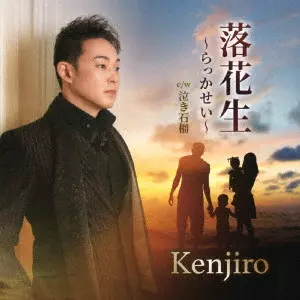 Kenjiro / 落花生~らっかせい~ c/w 泣き石榴 / RAKKASEI C/W NAKI ZAKURO