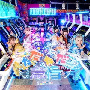NANIMONO / もしも私がアイドルになれたら/ただただ怠惰