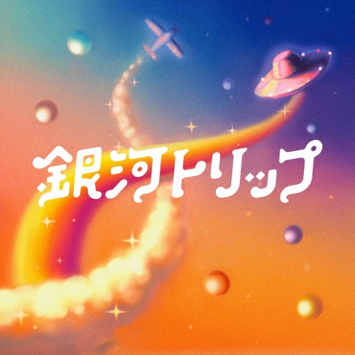 宇宙団 / 銀河トリップ