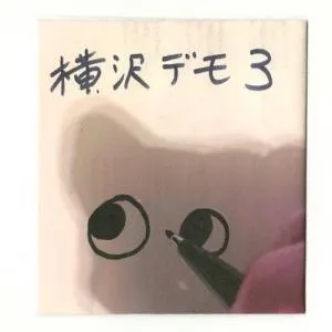 SHUNICHIRO YOKOSAWA / 横沢俊一郎 / 横沢デモ3