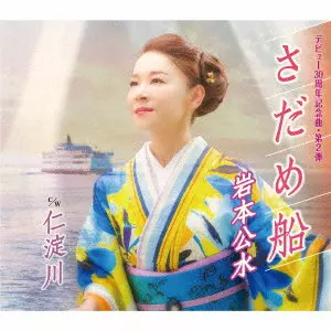 KUMI IWAMOTO / 岩本公水 / さだめ船 c/w 仁淀川