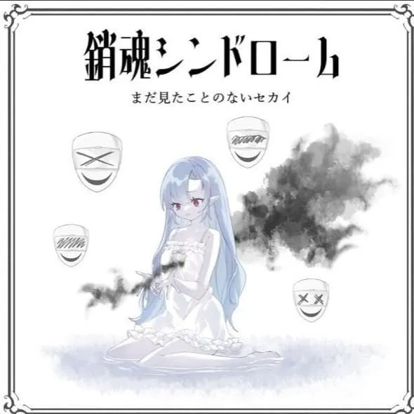 まだ見たことのないセカイ / 銷魂シンドローム