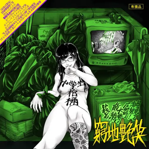 中学生棺桶 / 窮地艶笑