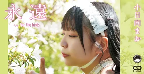 小日向まお / 永遠（8cmCD）