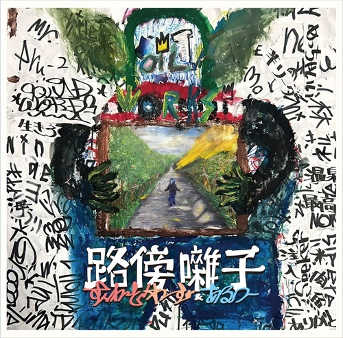 Squad Words & Aru-2 / 路傍囃子