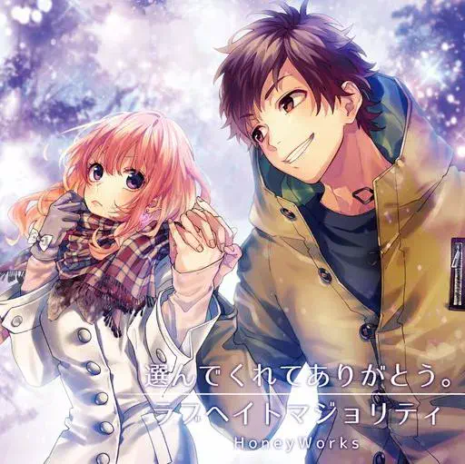 HoneyWorks           / 選んでくれてありがとう。/ラブヘイトマジョリティ