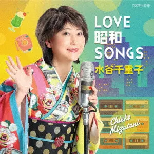 CHIEKO MIZUTANI / 水谷千重子 / LOVE 昭和 SONGS / LOVE SHOWA SONGS