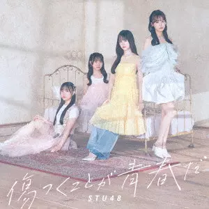 STU48 / KIZUTSUKU KOTO GA SEISHUN DA / 傷つくことが青春だ