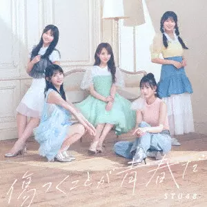 STU48 / KIZUTSUKU KOTO GA SEISHUN DA / 傷つくことが青春だ