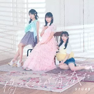 STU48 / KIZUTSUKU KOTO GA SEISHUN DA / 傷つくことが青春だ
