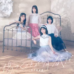 STU48 / KIZUTSUKU KOTO GA SEISHUN DA / 傷つくことが青春だ