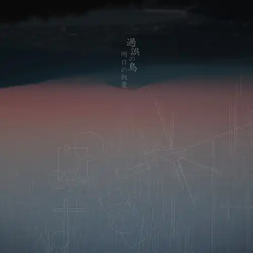 ASUNOJOKEI / 明日の叙景 / 過誤の鳥（紙ジャケット）