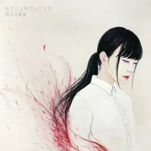 ASUNOJOKEI / 明日の叙景 / わたしと私だったもの（紙ジャケット）