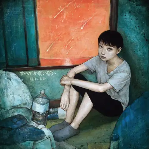 ASUNOJOKEI / 明日の叙景 / すべてか弱い願い（紙ジャケット）