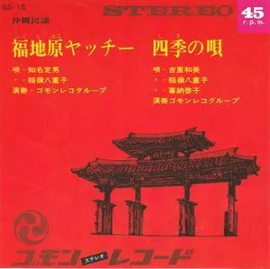 知名定男 / 吉里和美 / 福地原ヤッチー / 四季の唄