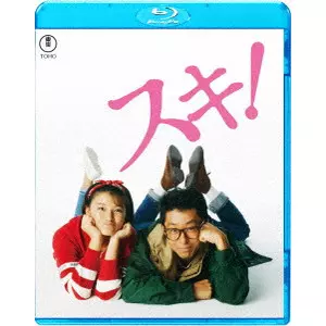 渡邊孝好 / スキ!