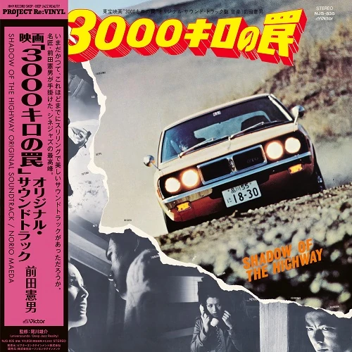 NORIO MAEDA / 前田憲男 / 映画｢3000キロの罠｣オリジナル･サウンドトラック