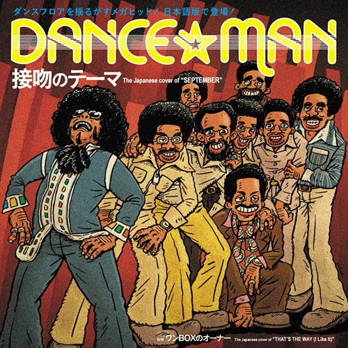 DANCE MAN / ダンス☆マン / 接吻のテーマ / ワンBOXのオーナー（7インチ）