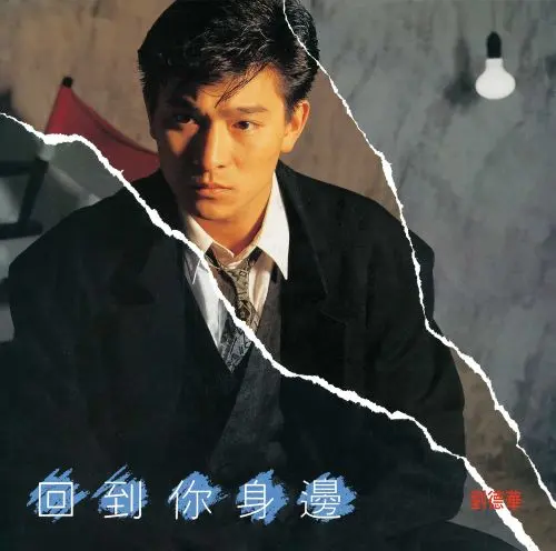 ANDY LAU / アンディ・ラウ / 回到 身邊 <あなたの元に戻る>（LP）