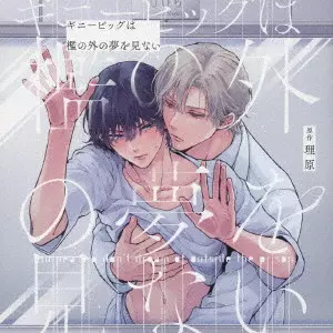 (ドラマCD) / ギニーピッグは檻の外の夢を見ない / GUINEA PIG DON'T DREAM OF OUTSIDE THE PRISON