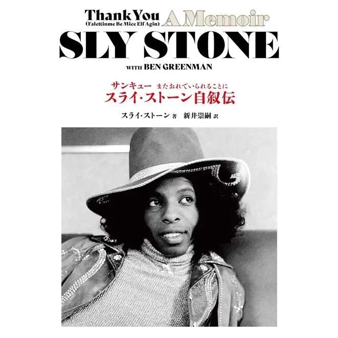 SLY STONE / スライ・ストーン / サンキュー（またおれでいられることに）--スライ・ストーン自叙伝
