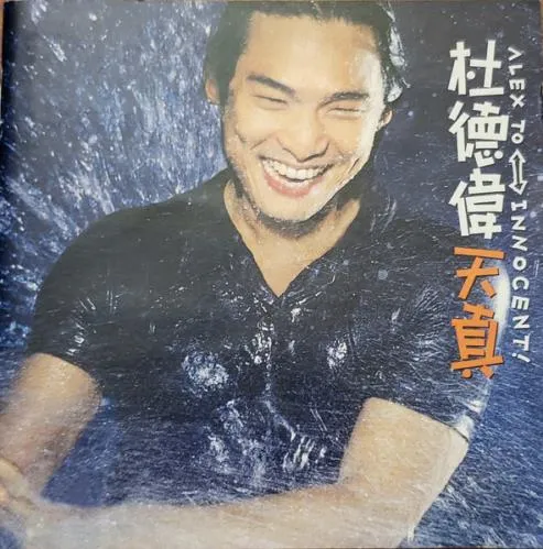 ALEX TO / 天真