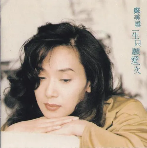 CALLY KWONG / 廣美雲 / 一生只願愛一次