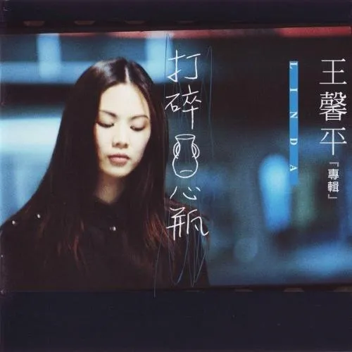 LINDA WONG / 打碎心瓶