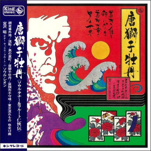 AKIRA MIYAZAWA / 宮沢昭 / 唐獅子牡丹 <ソウル･テナー＆フルート任侠伝>