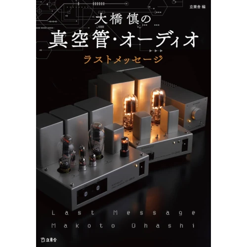 大橋慎 / 大橋慎の真空管・オーディオ ラストメッセージ