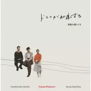 HISANORI FUKAO / 深尾久徳 / ドラマが加速する / DRAMA GA KASOKU SURU