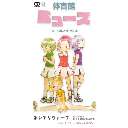 体育館ミューズ / おいでリヴァーブ（8cmCD）
