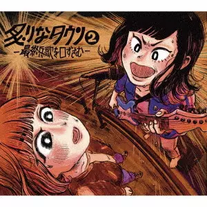 炙りなタウン 廃盤CD 2枚セット aburinatown / 炙りなタウン 商品一覧 | ディスクユニオン・オンライン