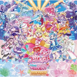 キュアアイドル (CV:松岡美里)、キュアウインク (CV:髙橋ミナミ)、キュアキュンキュン (CV:高森奈津美)、キュアズキューン (CV:南條愛乃)、キュアキッス (CV:花井美春) / 映画キミとアイドルプリキュア♪ お待たせ!キミに届けるキラッキライブ! ソングアルバム / EIGA YOU AND IDOL PRECURE OMATASE!KIMI NI TODOKERU KIRAKKI LIVE! SONG ALBUM