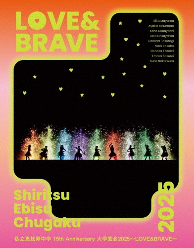 私立恵比寿中学 / 15th Anniversary 大学芸会2025～LOVE&BRAVE～（初回限定盤 2Blu-ray）