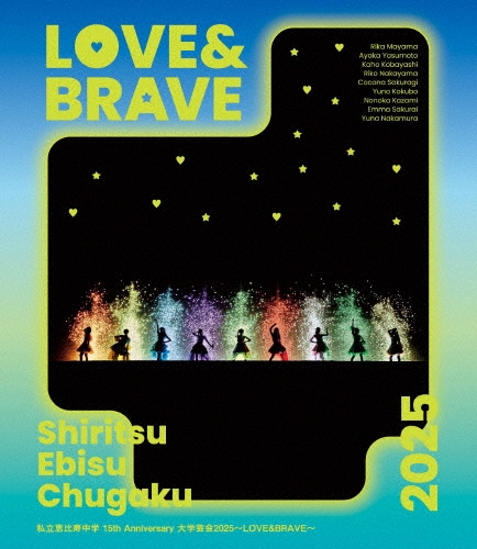 私立恵比寿中学 / 15th Anniversary 大学芸会2025～LOVE&BRAVE～（通常盤）