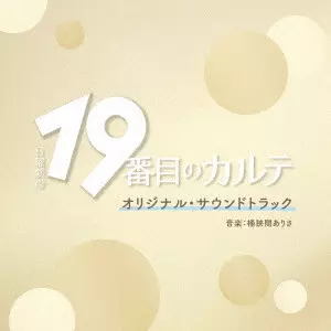 ARISA OKEHAZAMA / 桶狭間ありさ / TBS系 日曜劇場 19番目のカルテ オリジナル・サウンドトラック