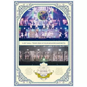 ≒JOY / ≒JOY ホールツアー2024「今日から君は恋人」