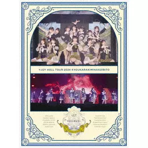 ≒JOY / ≒JOY ホールツアー2024「今日から君は恋人」