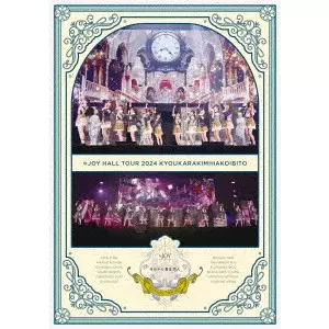 ≒JOY / ≒JOY ホールツアー2024「今日から君は恋人」