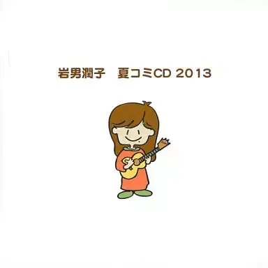 JUNKO IWAO / 岩男潤子 / 夏コミCD　2013