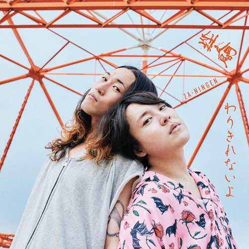 挫・人間 / わりきれないよ（初回限定盤 CD+DVD）