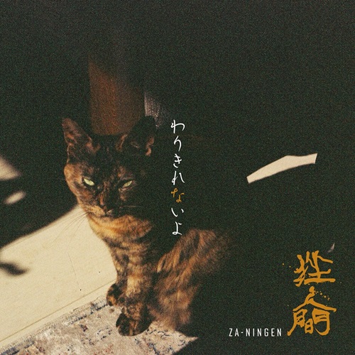 挫・人間 / わりきれないよ（通常盤）
