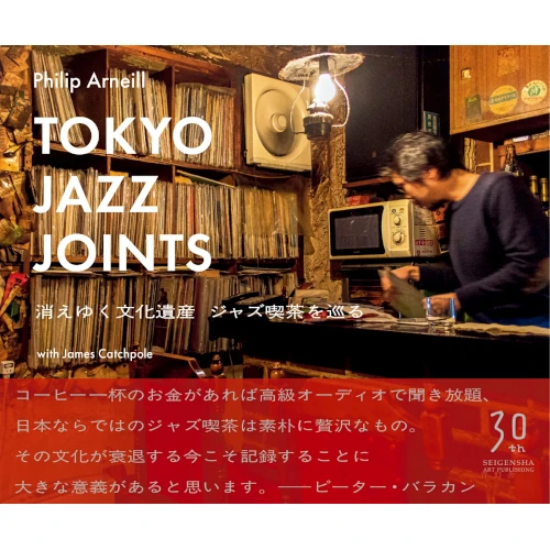 PHILIP ARNEILL / フィリップ・アーニール / Tokyo Jazz Joints　消えゆく文化遺産 ジャズ喫茶を巡る