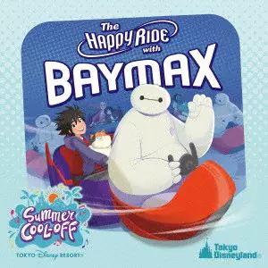 (DISNEY) / (ディズニー) / 「ベイマックスのハッピーライド」スペシャルバージョン / THE HAPPY RIDE WITH BAYMAX - SPECIAL VERSION