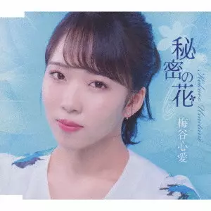 KOKORO UMETANI / 梅谷心愛 / 秘密の花