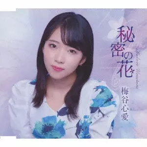 KOKORO UMETANI / 梅谷心愛 / 秘密の花